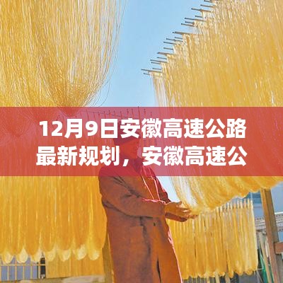 安徽高速公路規(guī)劃揭秘，12月9日交通變革藍(lán)圖展望