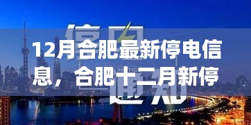 合肥十二月停電信息，學(xué)習(xí)之光與自信成就之旅