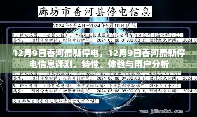12月9日香河最新停電，12月9日香河最新停電信息評(píng)測(cè)，特性、體驗(yàn)與用戶分析