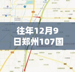 往年12月9日鄭州107國(guó)道最新消息概覽