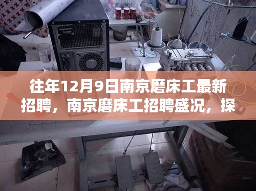 南京磨床工招聘盛況揭秘，探尋過(guò)往歲月的技術(shù)之光（十二月九日專場(chǎng)）