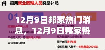 12月9日邦家熱門消息全解析，掌握新技能的步驟指南