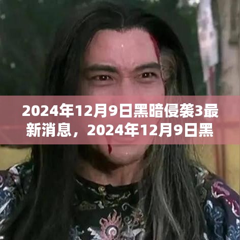 黑暗侵襲3最新消息揭秘，期待中的驚悚瞬間