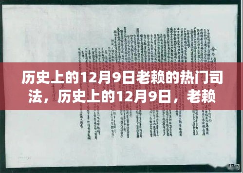 歷史上的老賴司法之旅，探尋內(nèi)心平靜的奇妙探險之路（十二月九日）