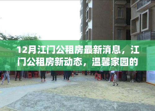 江門公租房最新動態(tài)，溫馨家園的筑夢之旅