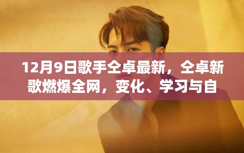 仝卓新歌燃爆全網(wǎng)，力量之歌，唱出變化、學(xué)習(xí)與自信