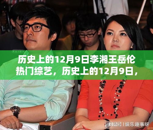 歷史上的12月9日，李湘王岳倫綜藝舞臺(tái)的閃耀時(shí)刻