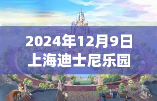 2024年12月9日上海迪士尼樂園最新，探秘自然秘境，上海迪士尼樂園帶你領略自然之美，啟程心靈之旅