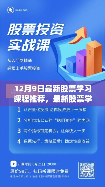 12月9日股票學習課程推薦與參與指南