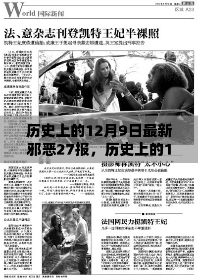 歷史上的12月9日邪惡事件全揭秘，最新邪惡27報深度評測與介紹
