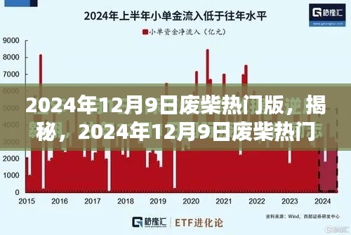 揭秘，2024年12月9日廢柴熱門版三大看點及獨特魅力所在