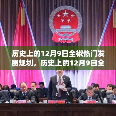 歷史上的12月9日全椒熱門發(fā)展規(guī)劃，歷史上的12月9日全椒熱門發(fā)展規(guī)劃深度評測與介紹