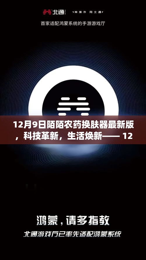 科技革新助力生活煥新，12月9日陌陌農(nóng)藥換膚器最新版體驗(yàn)報(bào)告