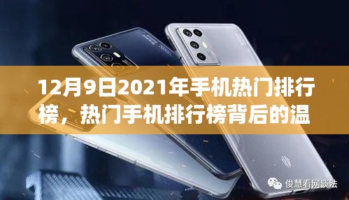 溫情背后的熱門手機排行榜，友誼與陪伴的溫馨日常