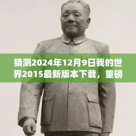 重磅來襲！2024年12月9日我的世界2015最新版下載，重塑游戲與現(xiàn)實(shí)界限的科技巨獻(xiàn)
