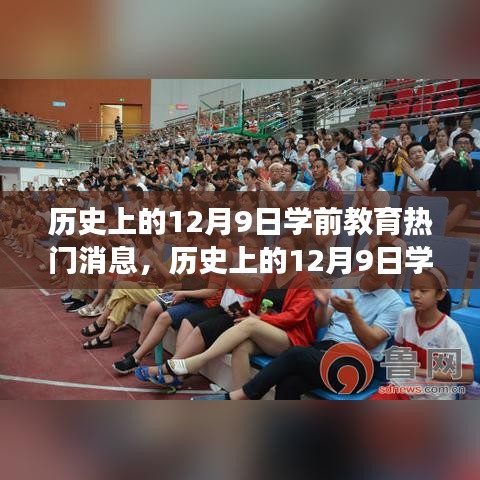 歷史上的12月9日學(xué)前教育領(lǐng)域重大事件回顧與熱門(mén)消息概覽