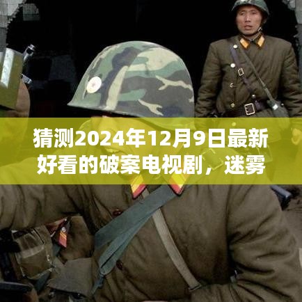 迷霧追蹤，2024年懸疑破案劇嶄新篇章，最新好看的電視劇預(yù)測(cè)