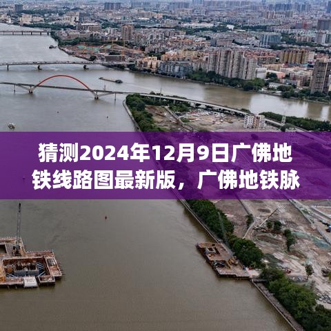 廣佛地鐵線路圖展望，最新預(yù)測與深遠(yuǎn)影響，2024年廣佛地鐵脈絡(luò)新篇章