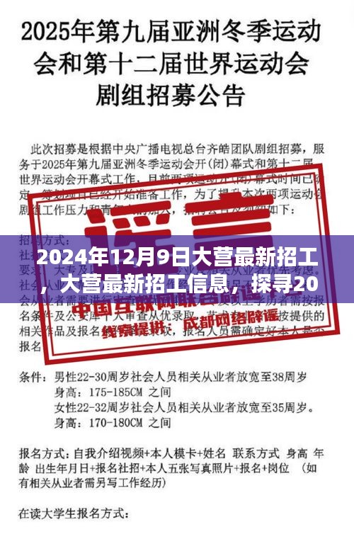 探尋大營(yíng)最新招工信息，職業(yè)機(jī)遇與挑戰(zhàn)在等你