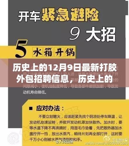 探尋最新打膠外包招聘信息演變之路，歷史上的十二月九日回顧與前瞻