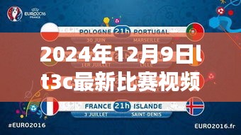 視覺盛宴深度解析，2024年LT3C最新比賽視頻回顧與解析