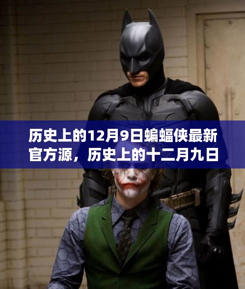 蝙蝠俠的溯源之旅，歷史上的十二月九日最新官方揭秘