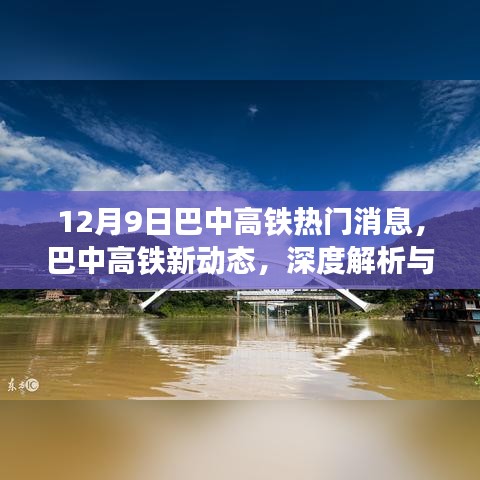 巴中高鐵最新動態(tài)，深度解析與用戶體驗(yàn)報告（12月9日熱門消息）
