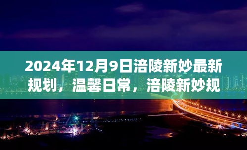 涪陵新妙規(guī)劃日，友情之旅與未來(lái)展望
