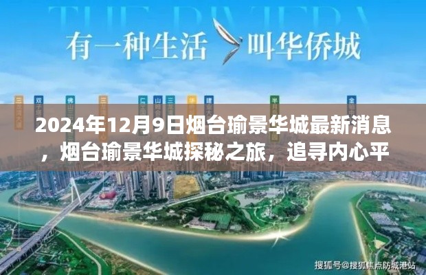 煙臺瑜景華城探秘之旅，追尋內(nèi)心平靜的最新奇妙體驗（2024年12月9日更新）