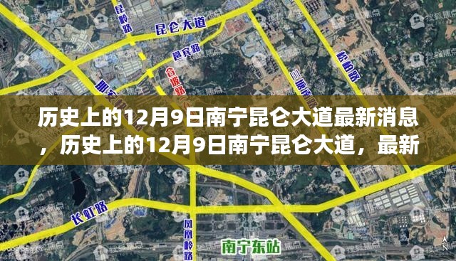 南寧昆侖大道，歷史發(fā)展軌跡與最新消息回顧（日期聚焦12月9日）