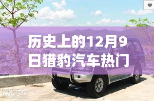 獵豹汽車舊夢重溫，歷史上的熱門報價與溫馨日常故事回顧