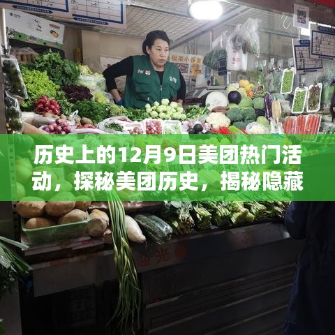 揭秘美團(tuán)歷史，探尋特色小店與獨(dú)家記憶盛宴——12月9日的探秘之旅