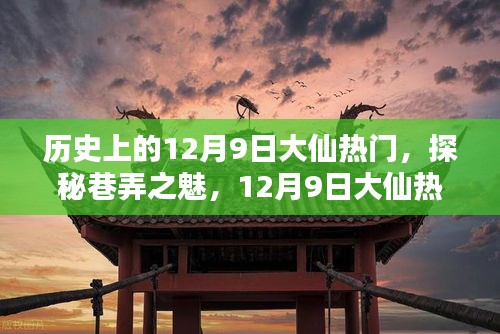 探秘巷弄之魅，揭秘歷史上的十二月九日大仙熱門下的隱藏瑰寶