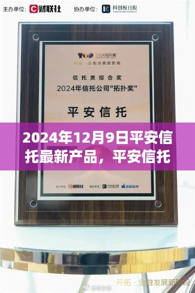 平安信托新旅程產(chǎn)品發(fā)布，溫馨相伴的平安信托產(chǎn)品，開啟未來財富之旅（2024年12月9日）
