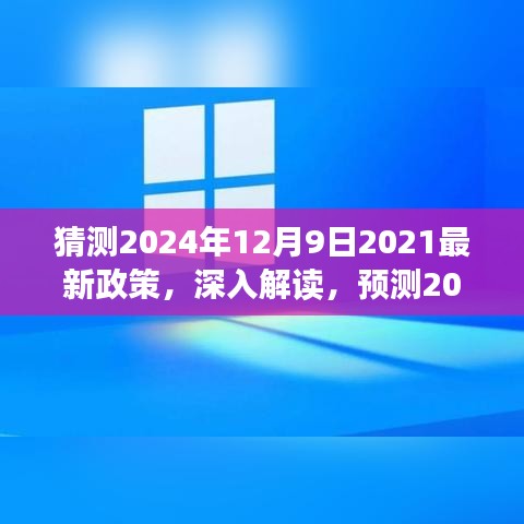 獨家解讀，預(yù)測2024年12月9日最新政策特點、體驗、競品對比及用戶群體分析，深度探討未來趨勢標(biāo)題。