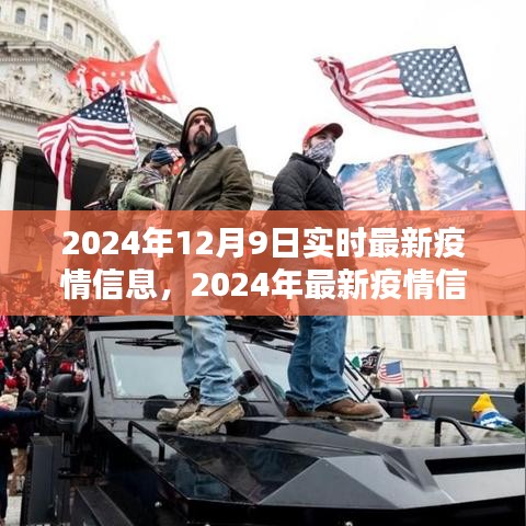 2024年疫情最新動態(tài)，信息解析與應(yīng)對策略指南