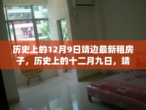 歷史上的十二月九日靖邊租房市場的新篇章揭秘