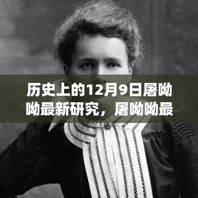 屠呦呦最新研究成果揭秘，引領(lǐng)健康新紀(jì)元的重要科技突破