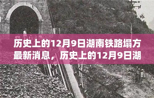湖南鐵路塌方事件，歷史回顧與最新進(jìn)展報(bào)告