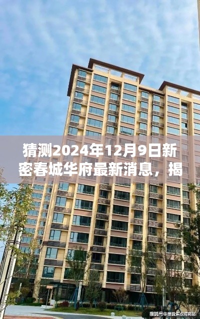 揭秘預(yù)測(cè)，新密春城華府最新動(dòng)態(tài)，展望2024年未來(lái)規(guī)劃與消息速遞