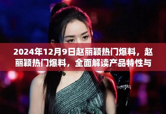 趙麗穎獨家爆料揭秘，產(chǎn)品特性與用戶體驗深度解讀（2024年12月9日）