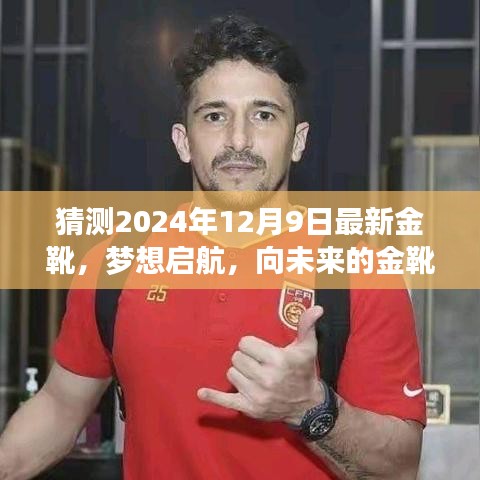 夢想啟航，預(yù)測2024年最新金靴，致敬未來成就與自信之路