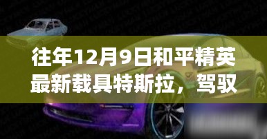和平精英特斯拉載具，駕馭未來，自信成長(zhǎng)之路