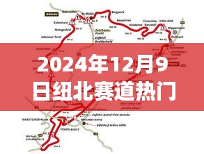 紐北賽道熱門(mén)排名展望，2024年12月9日勝負(fù)預(yù)測(cè)分析與實(shí)戰(zhàn)指南