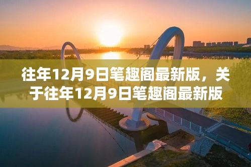 往年12月9日筆趣閣最新版評(píng)測(cè)與介紹，法律合規(guī)版詳解