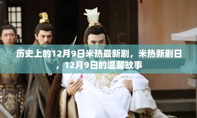 米熱新劇日，12月9日的溫馨故事首發(fā)亮相