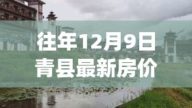 青縣房?jī)r(jià)動(dòng)態(tài)，探索靜謐角落與心靈棲息的自然美景之旅（最新房?jī)r(jià)信息）