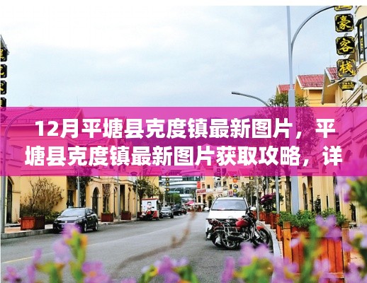平塘縣克度鎮(zhèn)最新圖片及獲取攻略，詳細步驟指南