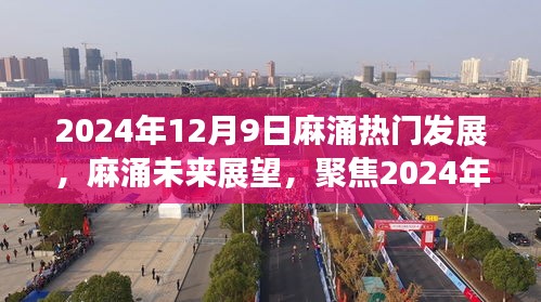麻涌熱門發(fā)展展望，聚焦未來與2024年12月9日的機(jī)遇與挑戰(zhàn)
