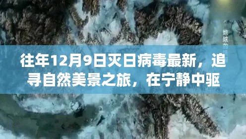追尋自然美景之旅，驅(qū)散滅日病毒的魔法力量